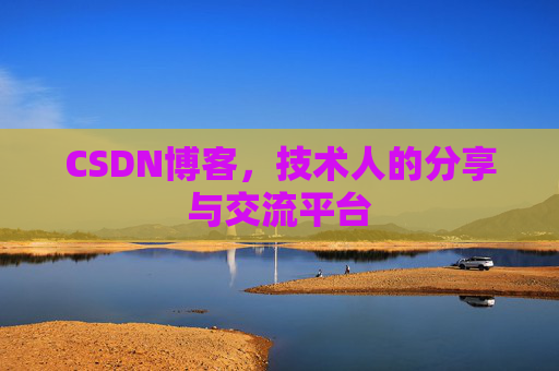 CSDN博客,技术人的分享与交流平台 CSDN博客,技术人的分享与交流平台